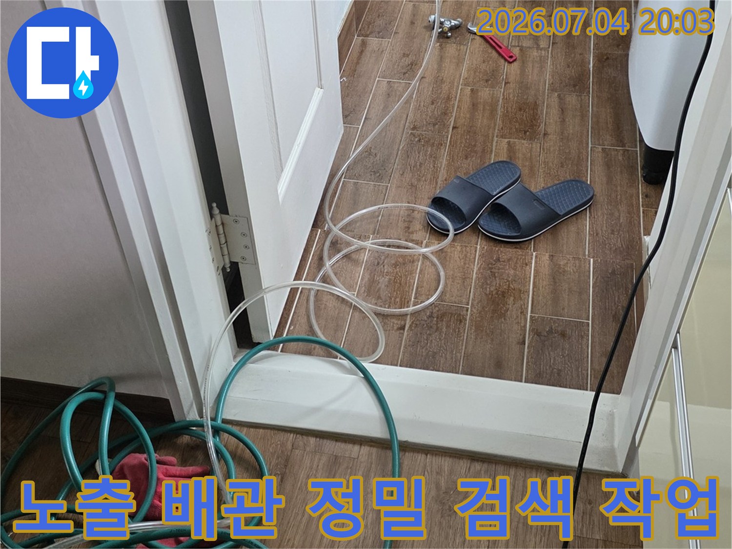 다양한 전문 도구와 장비를 활용하여 노출된 배관 시스템을 꼼꼼하게 점검함