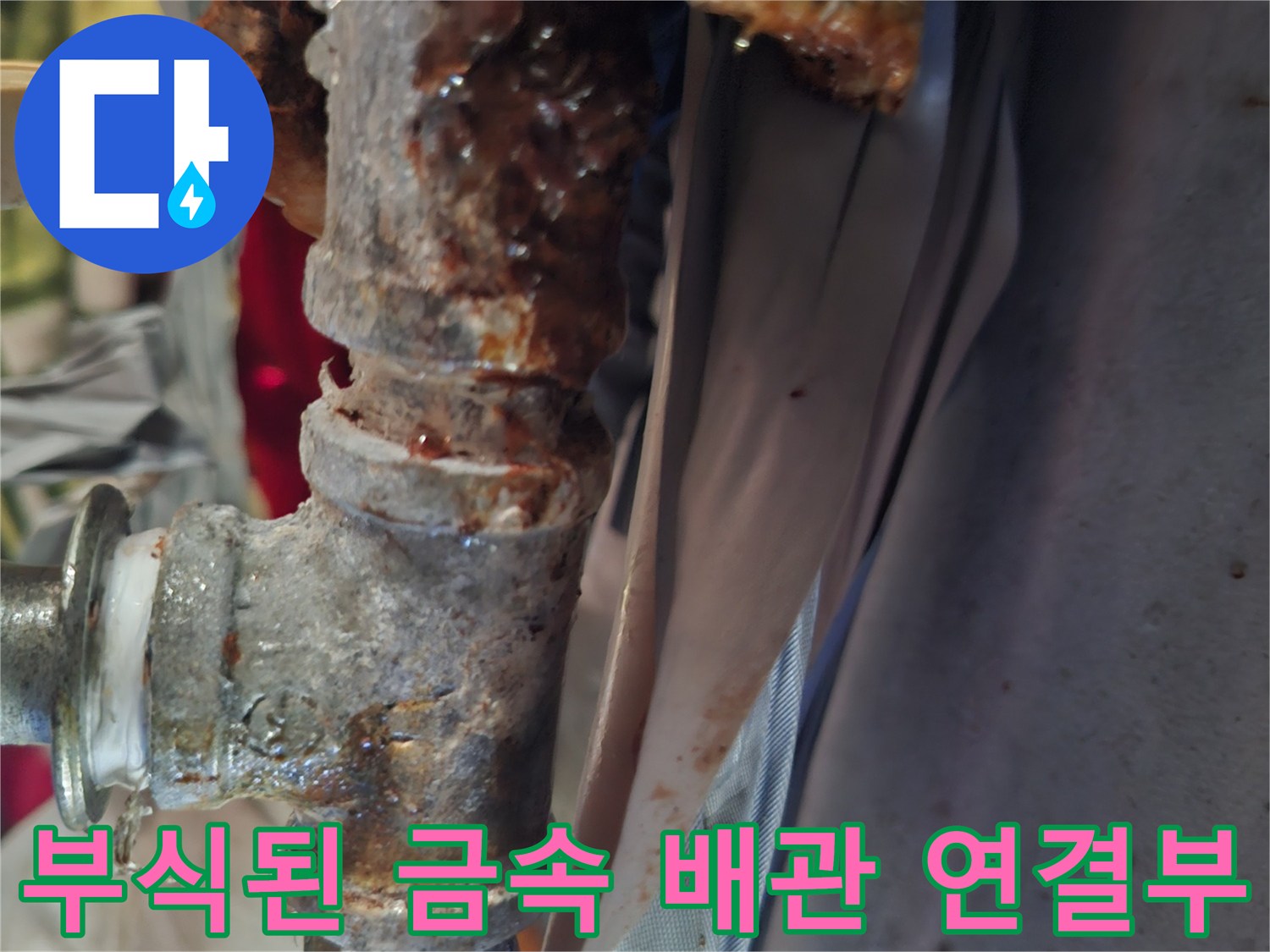 금속 부위가 심하게 산화되어 붉게 녹슨 배관 연결 부위 모습