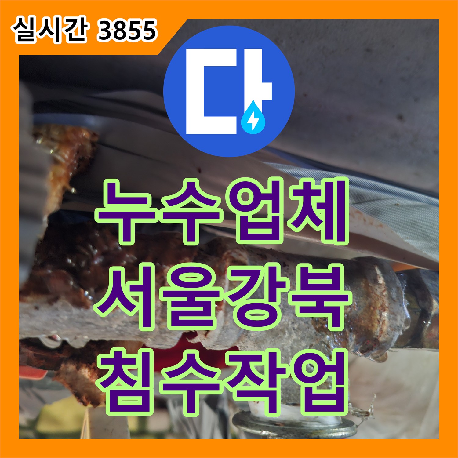 누수업체 서울 강북구 지하 세대 침수를 유발한 노후 배관 부식 지점 정밀 보수 작업