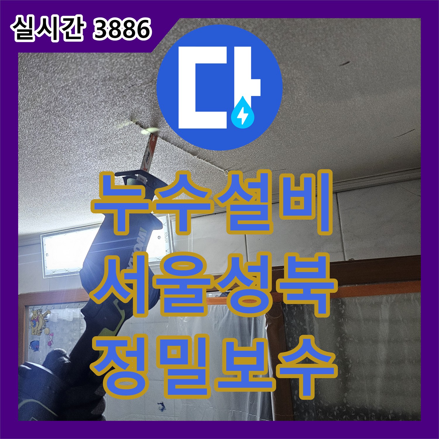 누수설비 서울 성북구 욕실 천장 배관 누수 지점 포착 및 맞춤 보수 공사