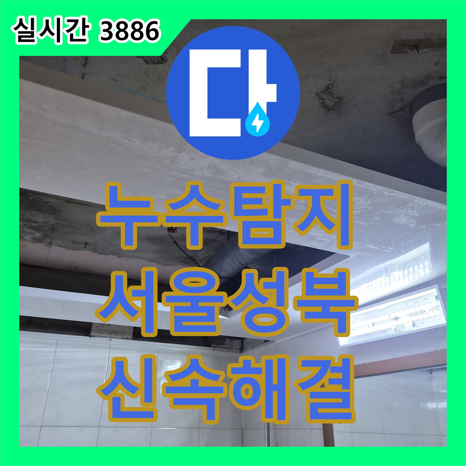누수탐지비용 서울 성북구 욕실 천장의 배관 누수를 정밀하게 진단하고 해결한 과정