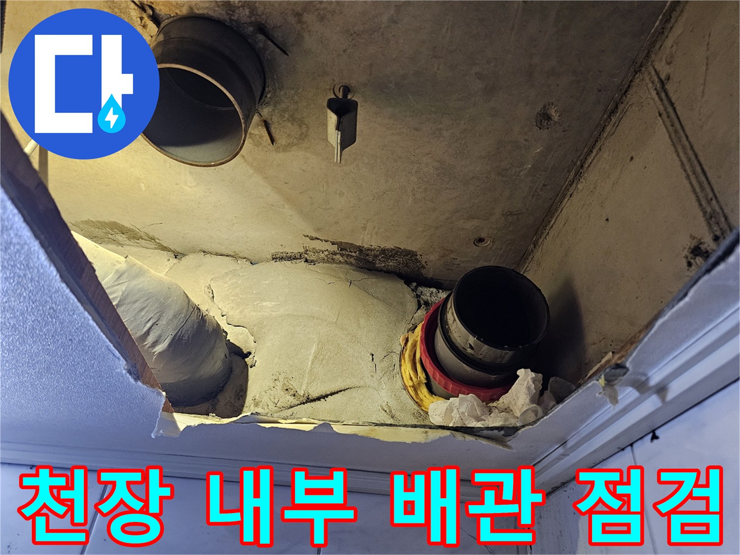 욕실 천장 개방-배관 주변의 습기와 오염된 상태