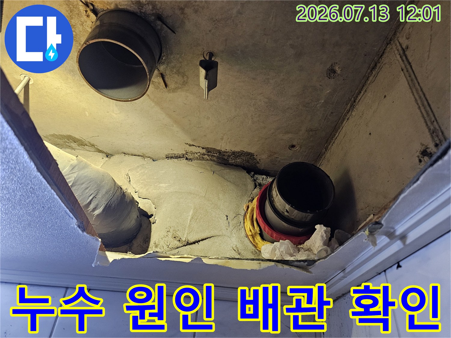 천장 내부의 젖은 배관 연결 부위를 촬영한 사진