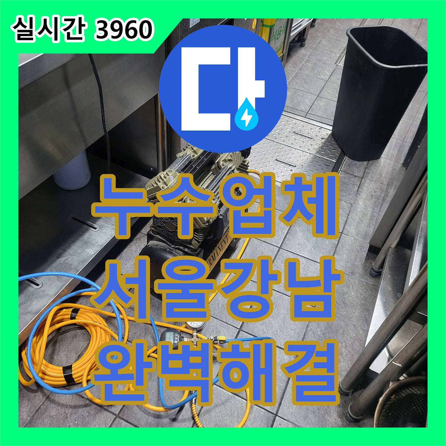 누수업체 지하층으로 물이 새는 상가 주방의 배관 결함을 정밀 진단한 서울 강남구 역삼동 사례