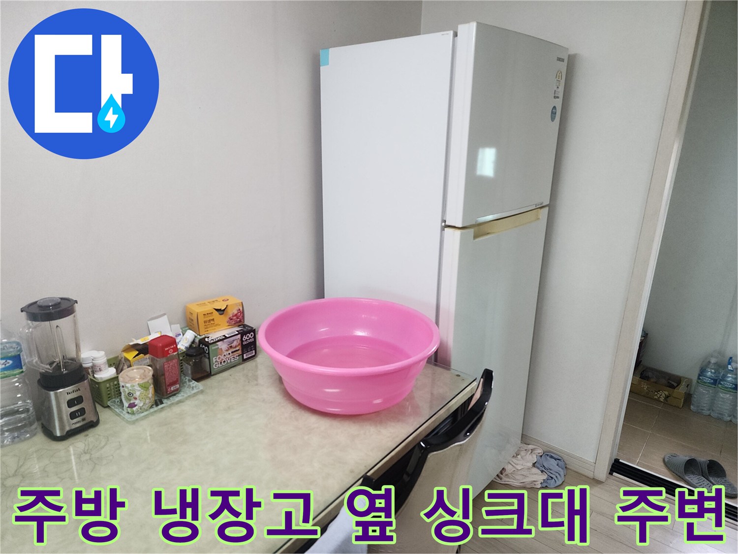 냉장고 옆 주방 조리대 공간-누수 확인을 위한 현장 모습