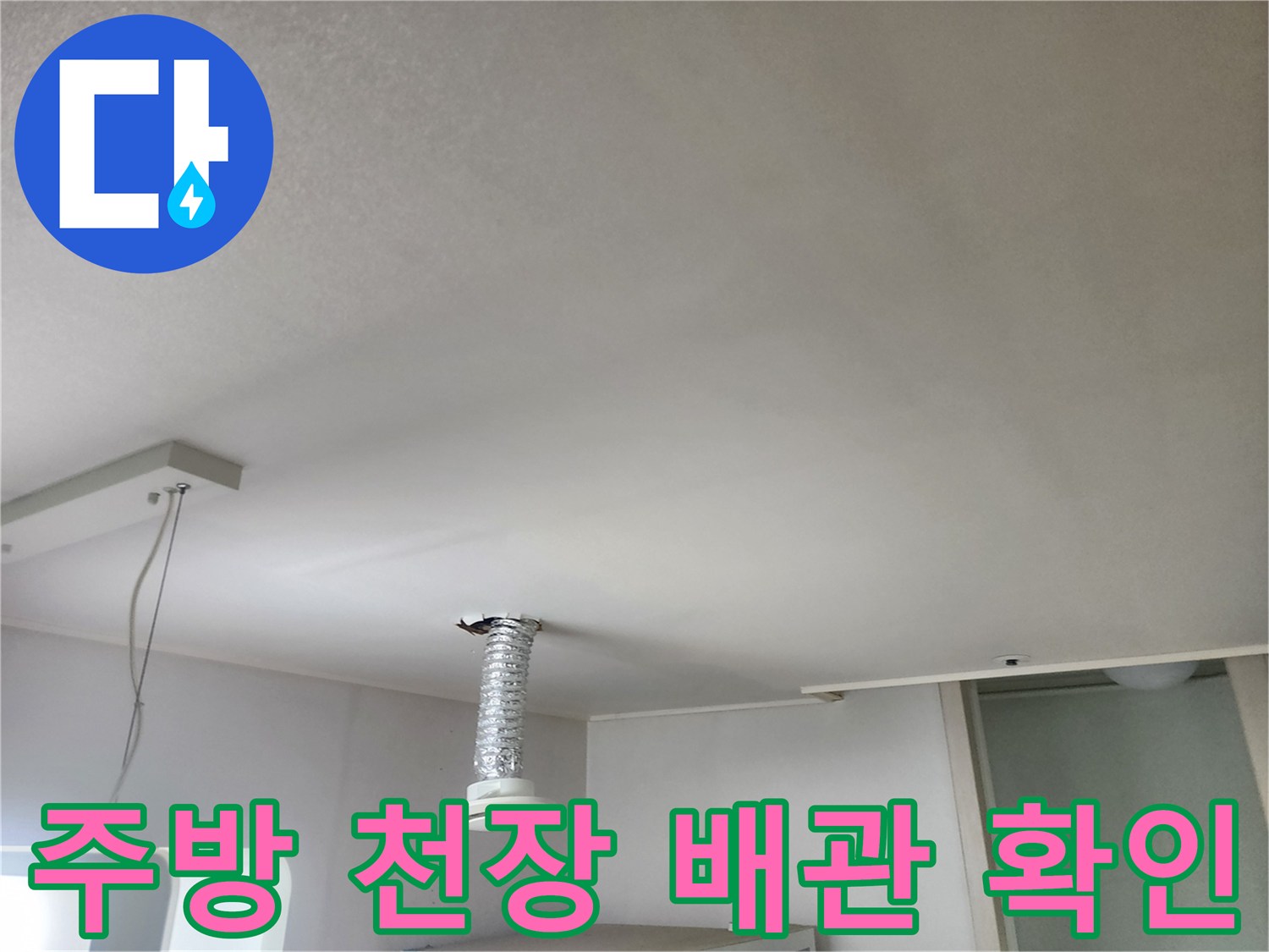 주방-천장에-노출된-배관과-마감재-상태-확인