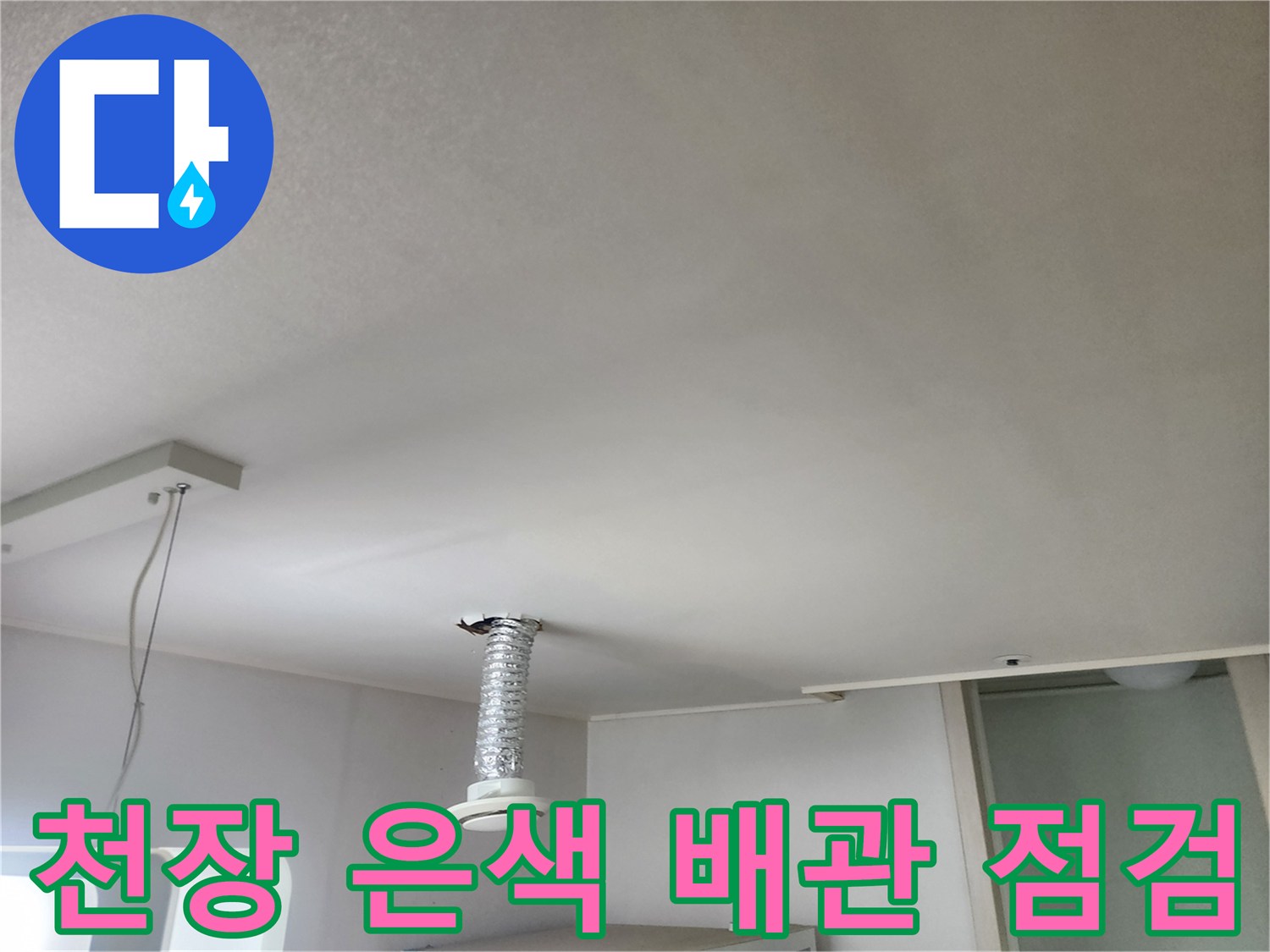 천장-마감재-사이로-나온-은색-자재-배관-근접