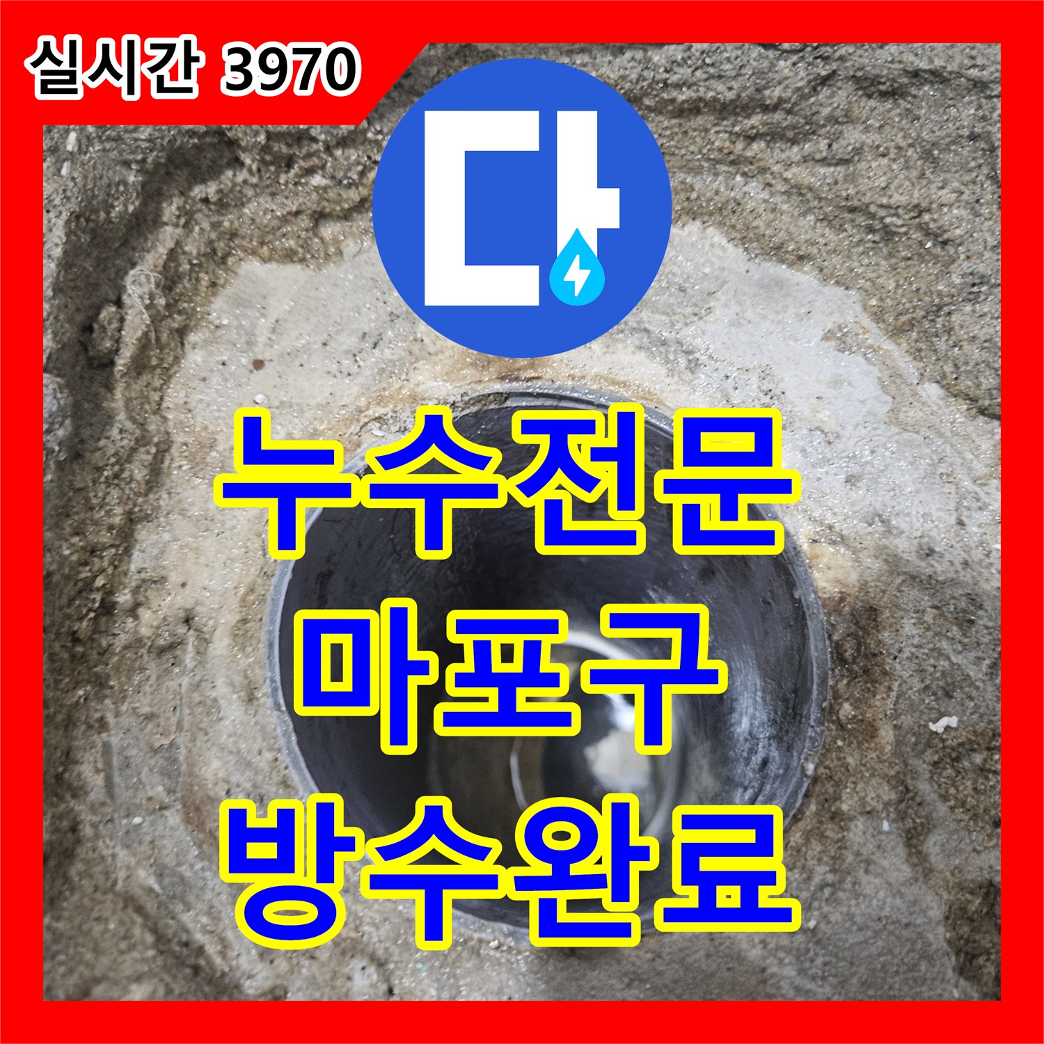 누수전문 서울 마포구 토정로 화장실 유가 주변 방수층 파손 및 변기 배관 누수 해결 사례
