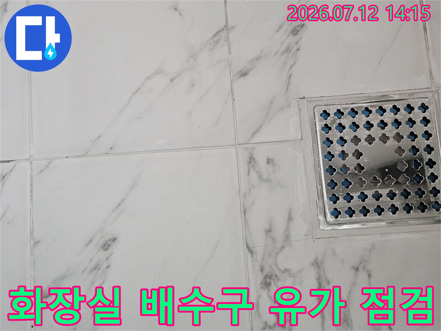 대리석 무늬 타일과 배수구 유가 주변 상태 점검 사진