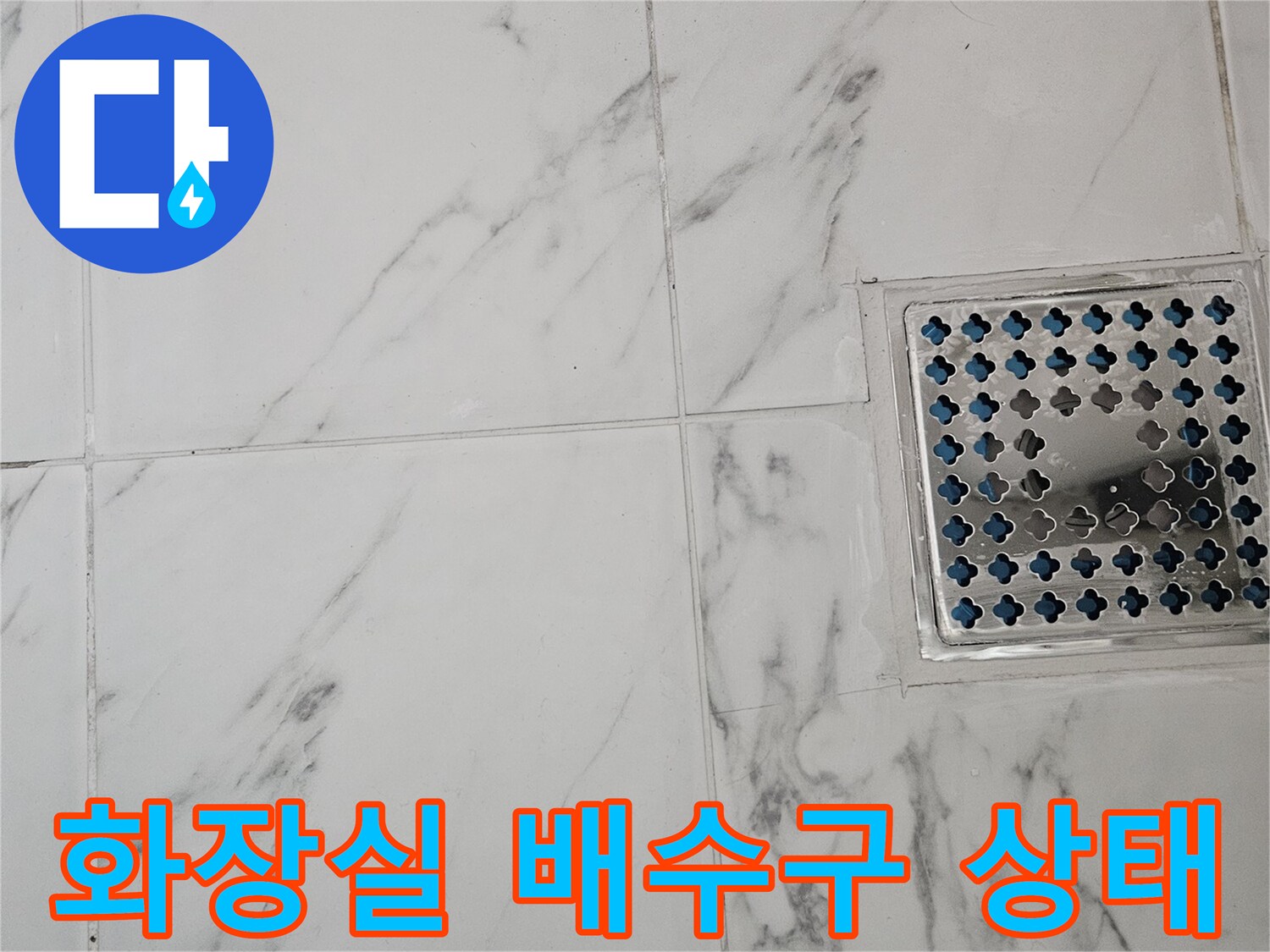 대리석 패턴 타일 속의 은색 유가 배수구 모습