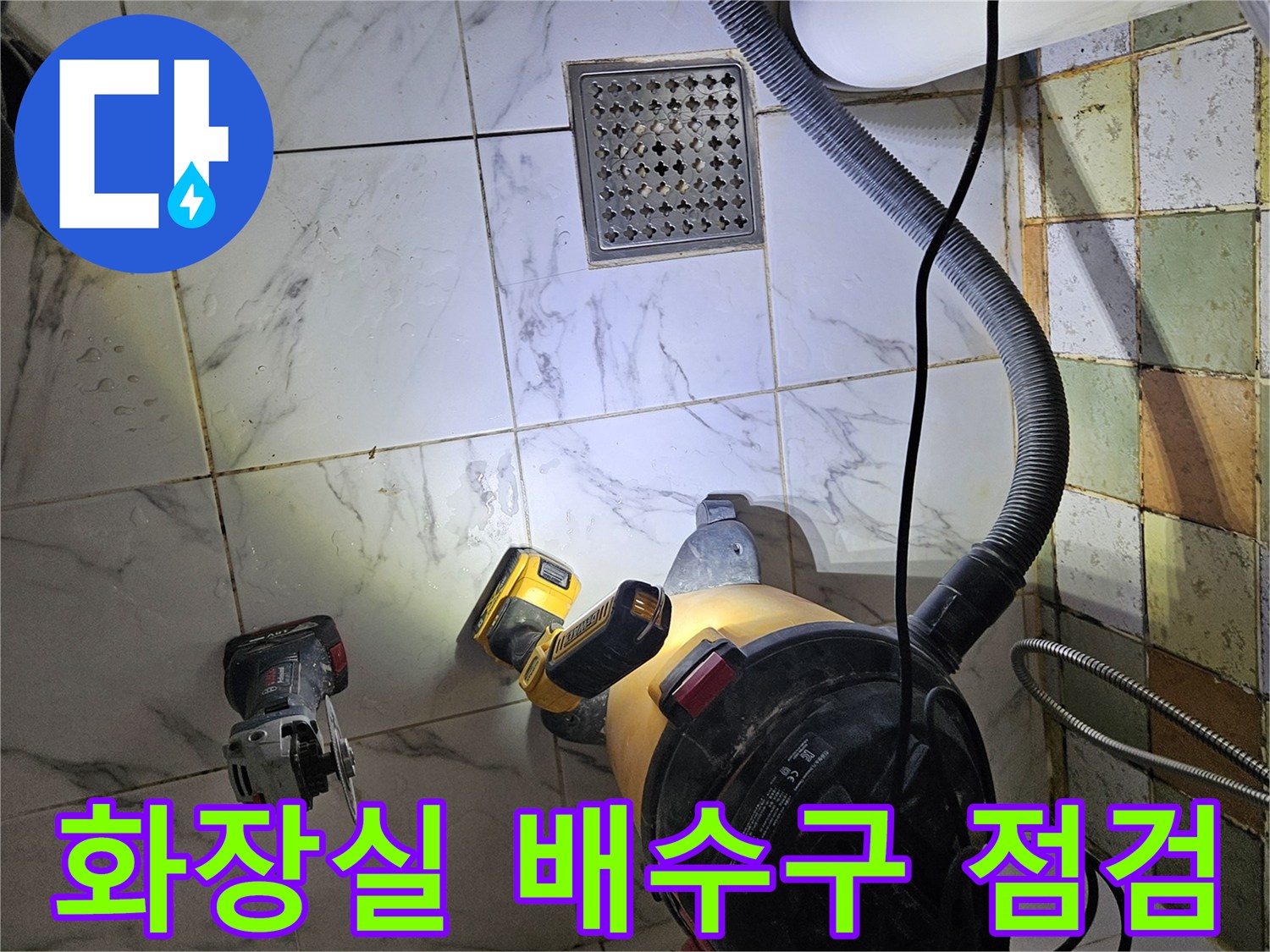 마포구 화장실-배수구 주변의 누수 지점을 확인하기 위해 장비를 배치한 모습입니다.
