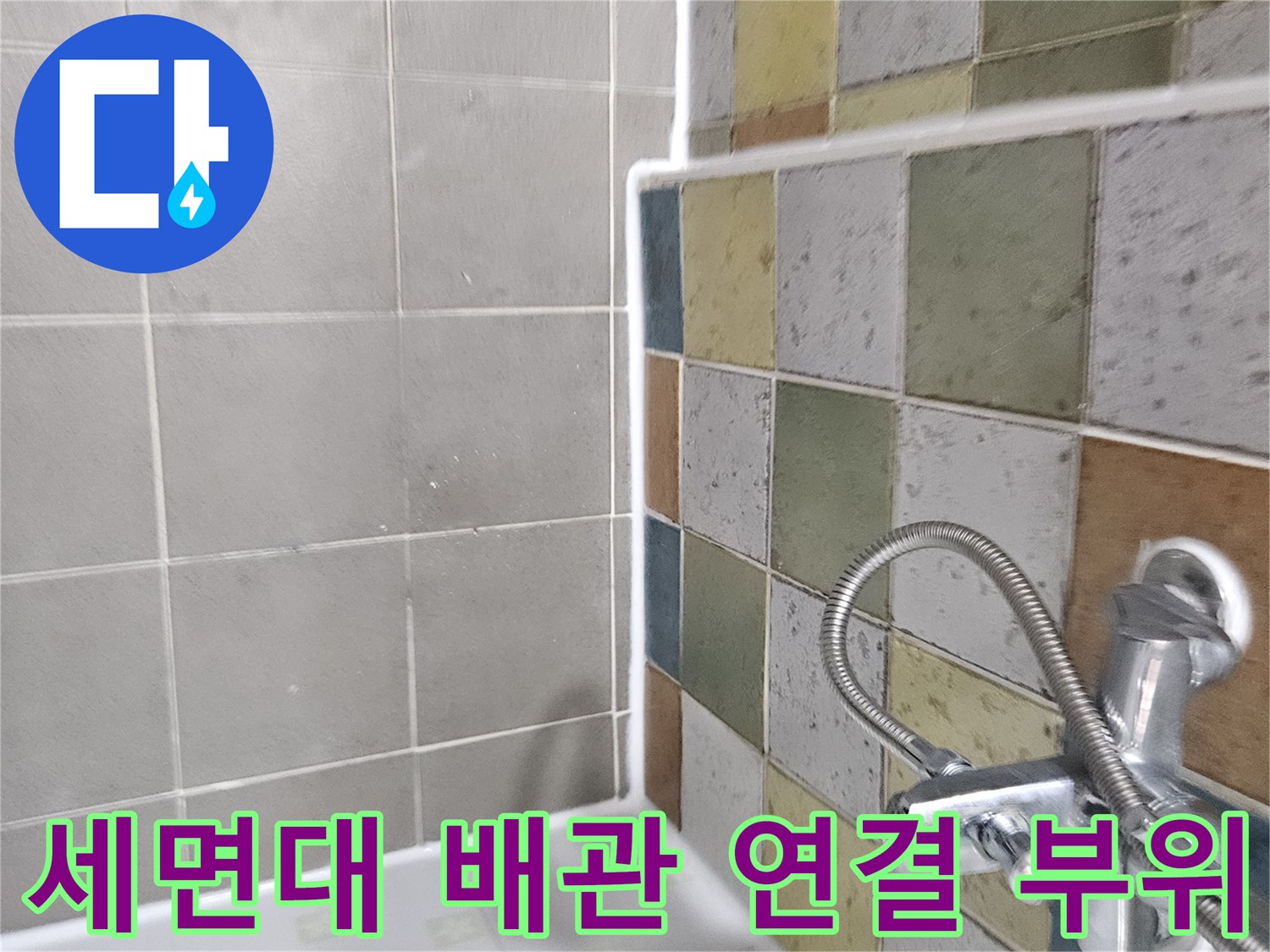 세면대용 수전과 벽체 배관이 만나는 지점의 근접 사진입니다