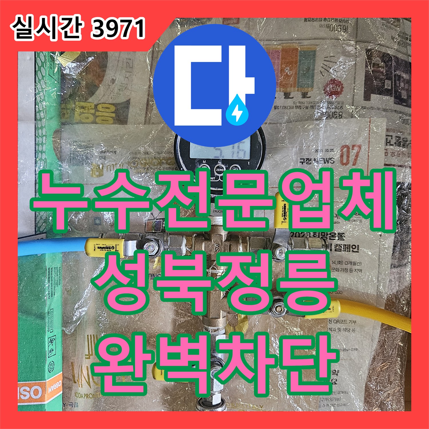 누수전문업체 디지털 압력계와 내시경 카메라로 욕실 누수를 정밀하게 잡아낸 서울 성북구 정릉동 사례