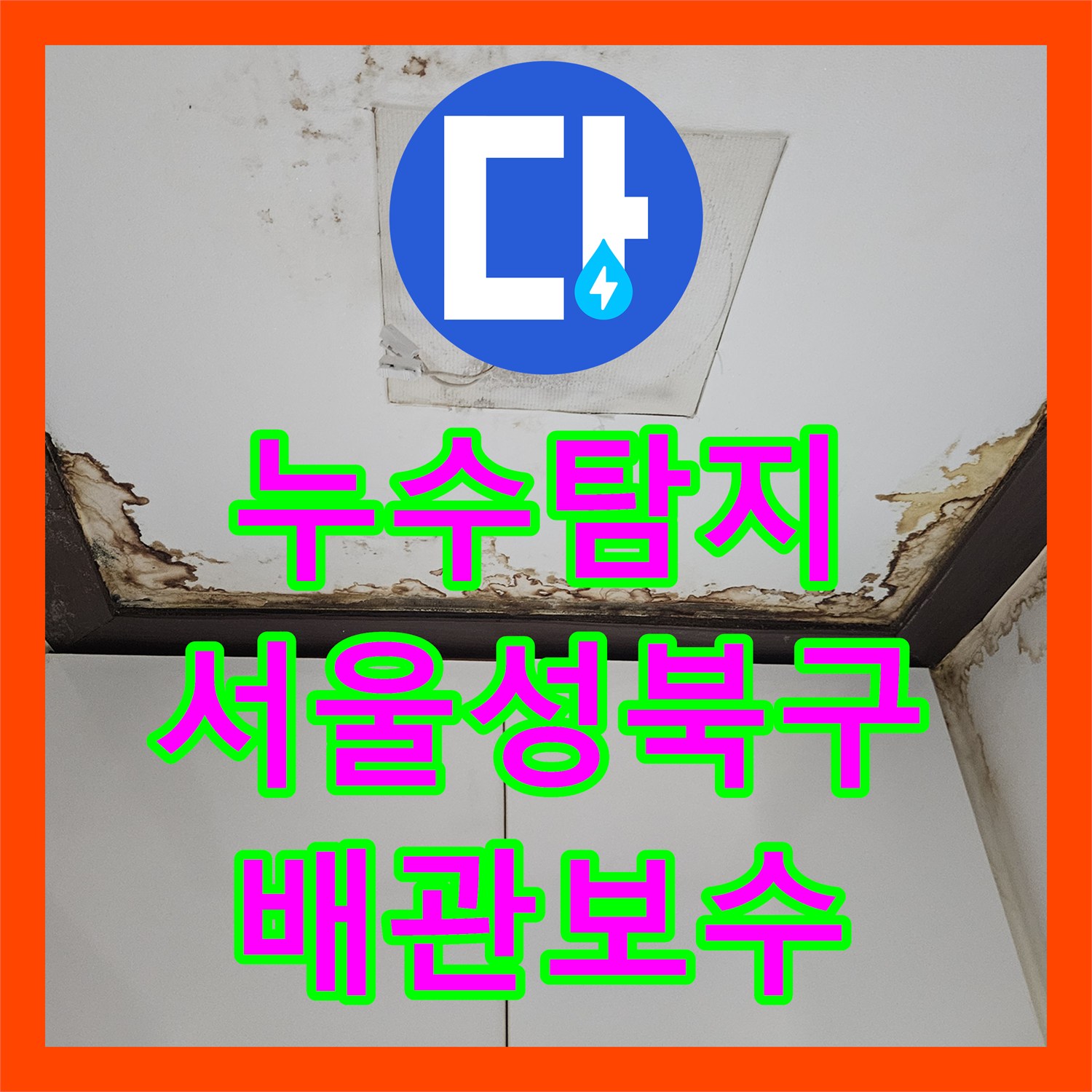 누수탐지 배관 결함으로 인한 아래층 천장 물샘 원인을 찾아 보수한 사례 서울 성북구 정릉동