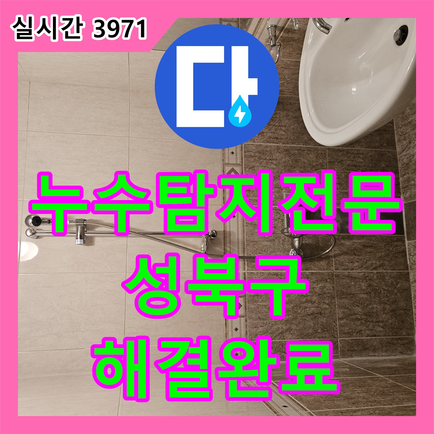 누수탐지전문 내시경 카메라와 압력계로 법원 감정 의뢰 누수를 해결한 서울 성북구 정릉동 현장
