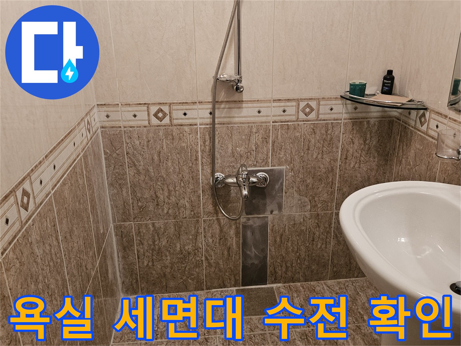 정릉동 현장의-세면대와 벽면 타일 배관 부위 근접 촬영