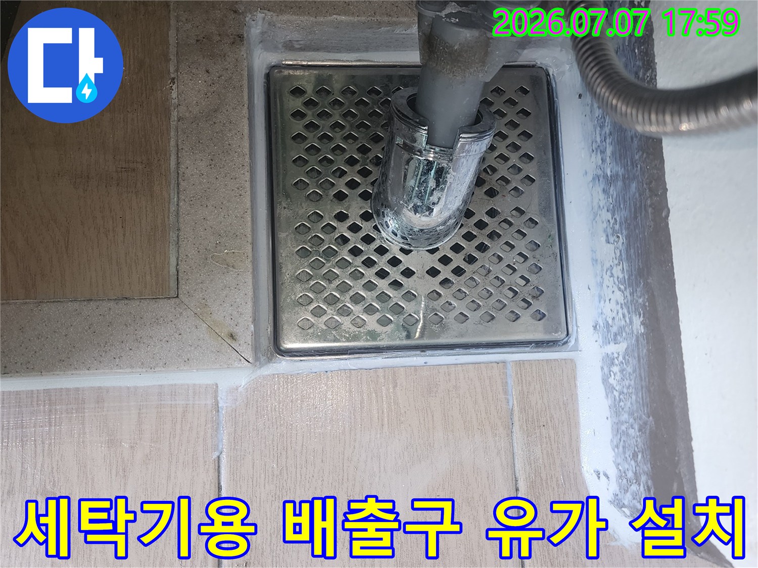 금속 재질의 세탁실 배수 유가와 연결된 호스 모습