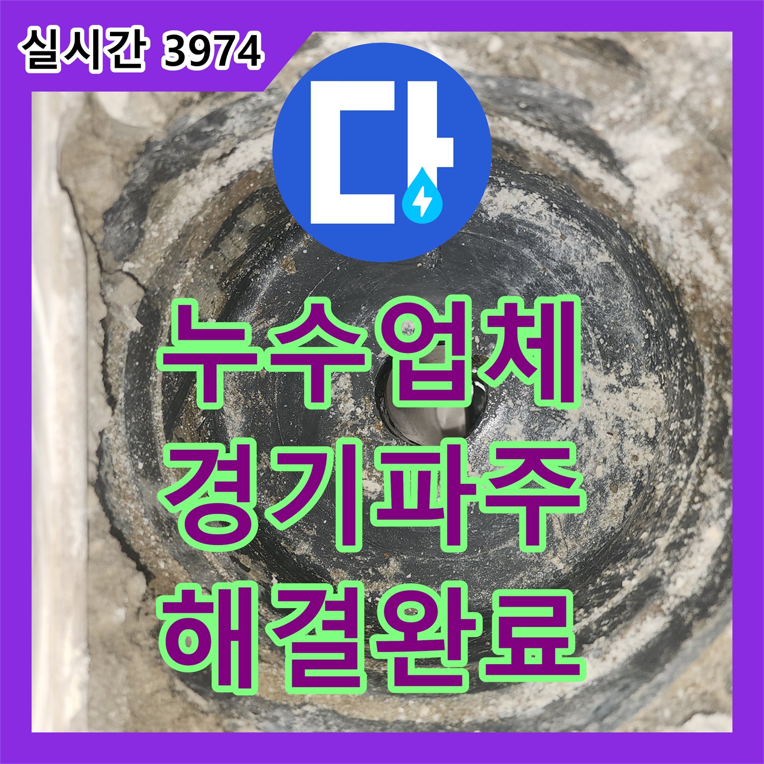 누수업체 아파트 세탁실 하수관 방수층 결함으로 인한 아래층 누수를 잡은 경기 파주시