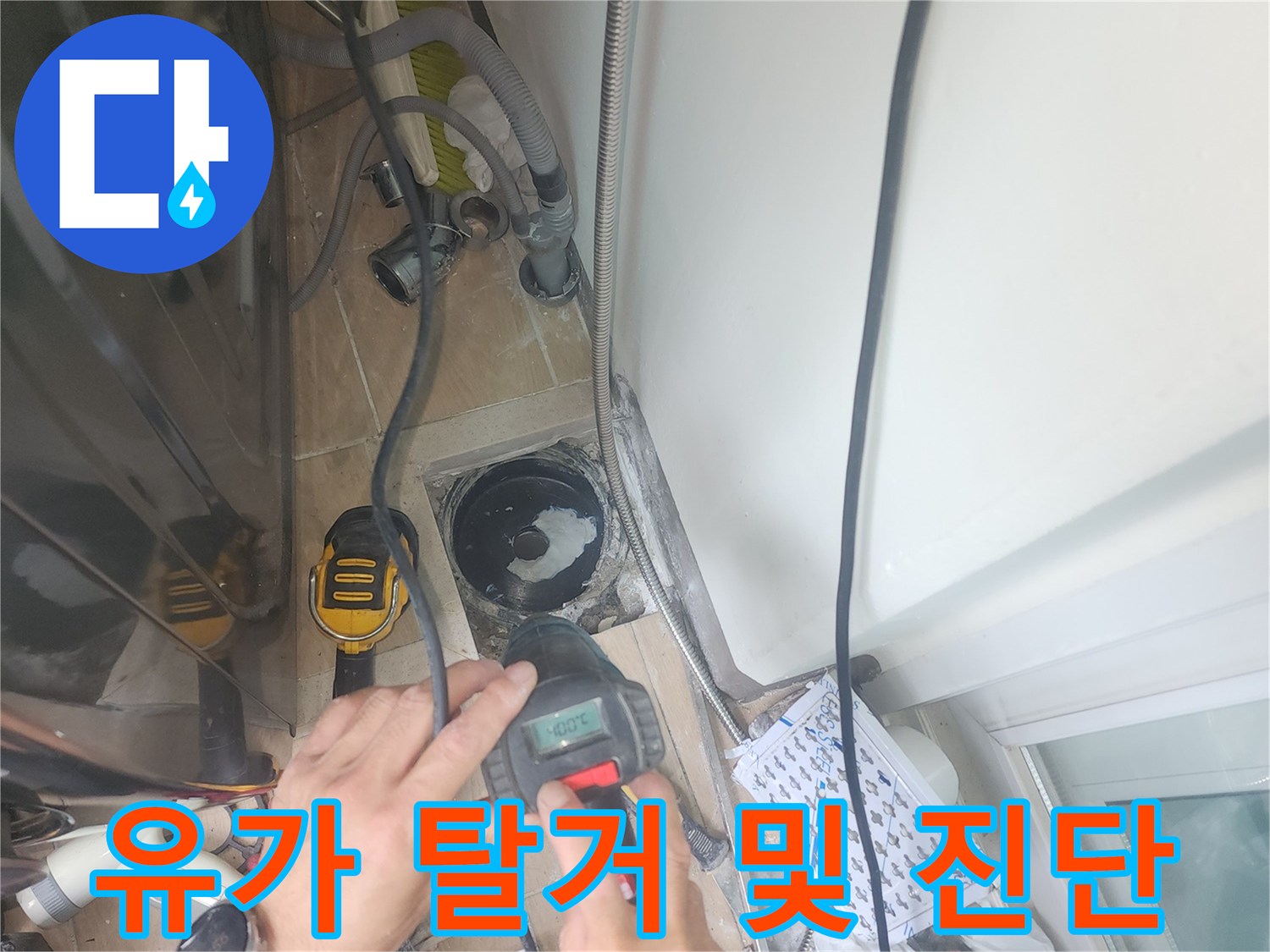 세탁실-배수구-유가를-탈거하여-하수관-연결부를-살피는-과정