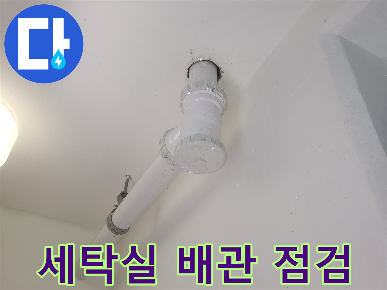 파주 현장-세탁실 천장 하수관 연결 부위 점검 모습
