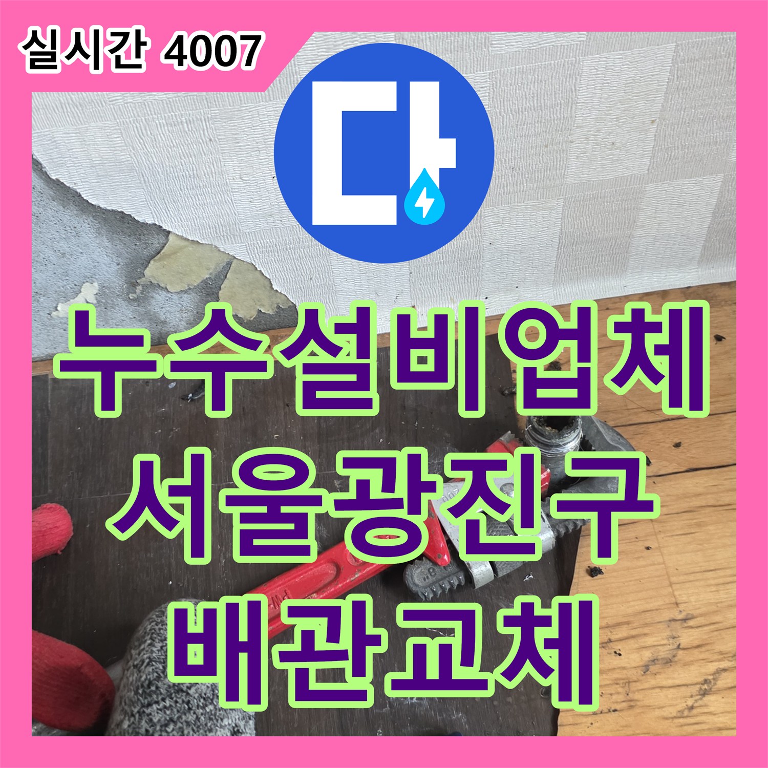 누수설비업체 라디에이터 본체 구멍으로 인한 누수를 확인하고 배관 점프선 작업으로 조치한 서울 광진구 자양동 사례
