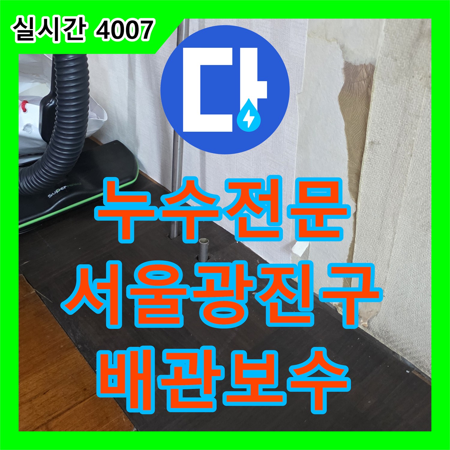 누수전문 라디에이터 본체 구멍으로 인한 누수를 확인하고 배관 점프선 작업으로 조치한 서울 광진구 자양동 사례입니다