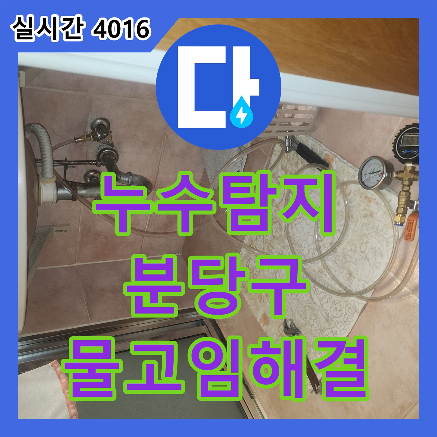 누수탐지 안방 월풀 욕조 하부 물고임 현상을 정밀하게 진단하고 이중 방수로 조치한 경기 성남시 분당구