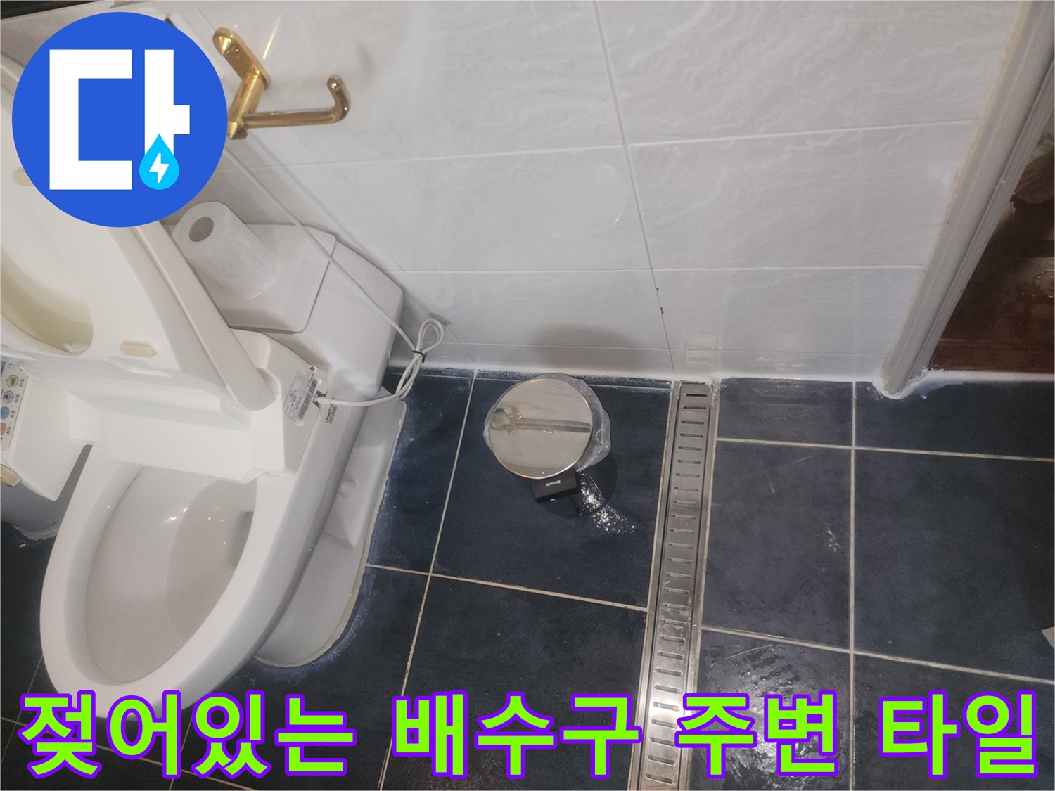 화장실-배수구-및-양변기-주변-물고임-현상