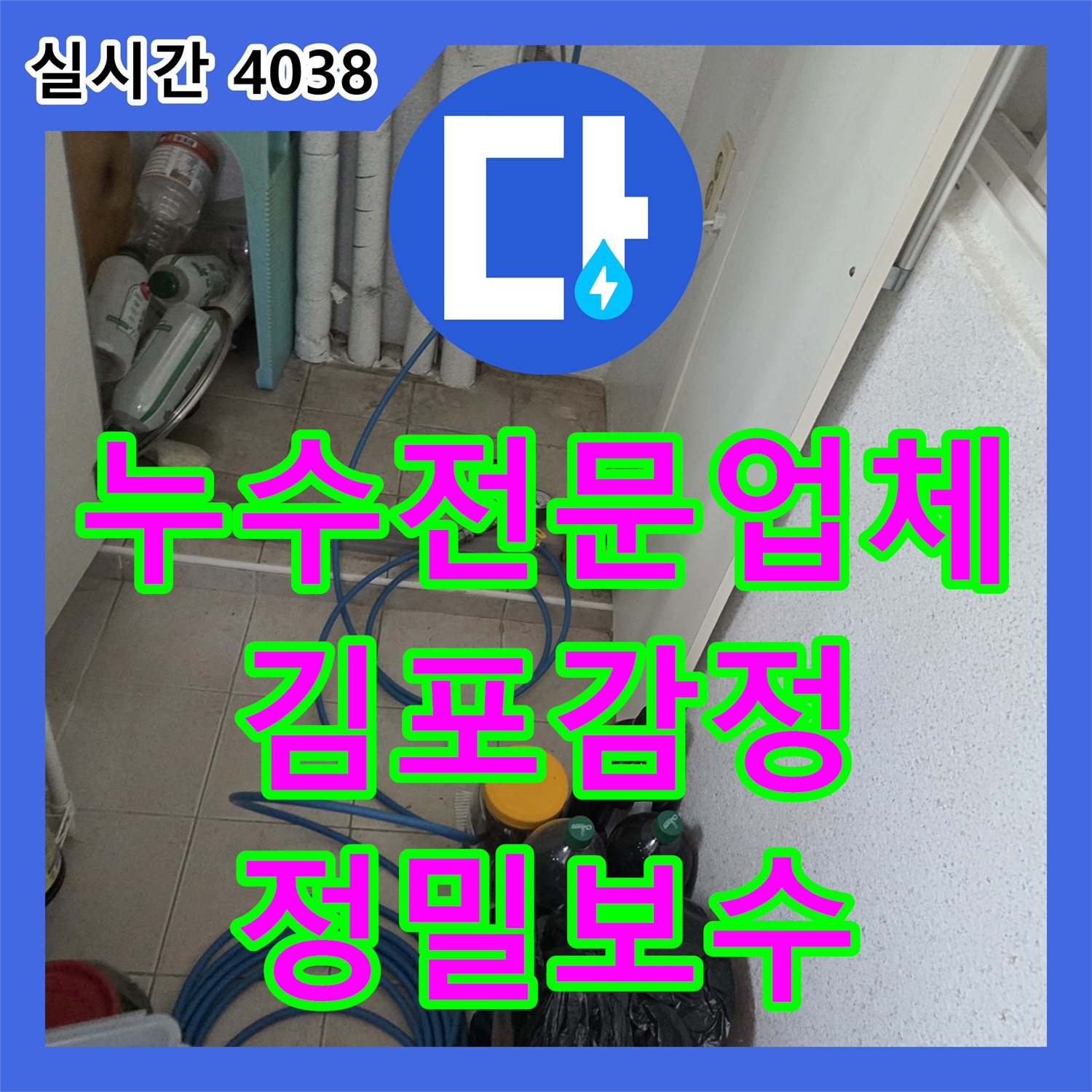 누수전문업체 다용도실 세면대 배관 누수 지점을 정밀 탐지하고 보수한 경기 김포시 감정동