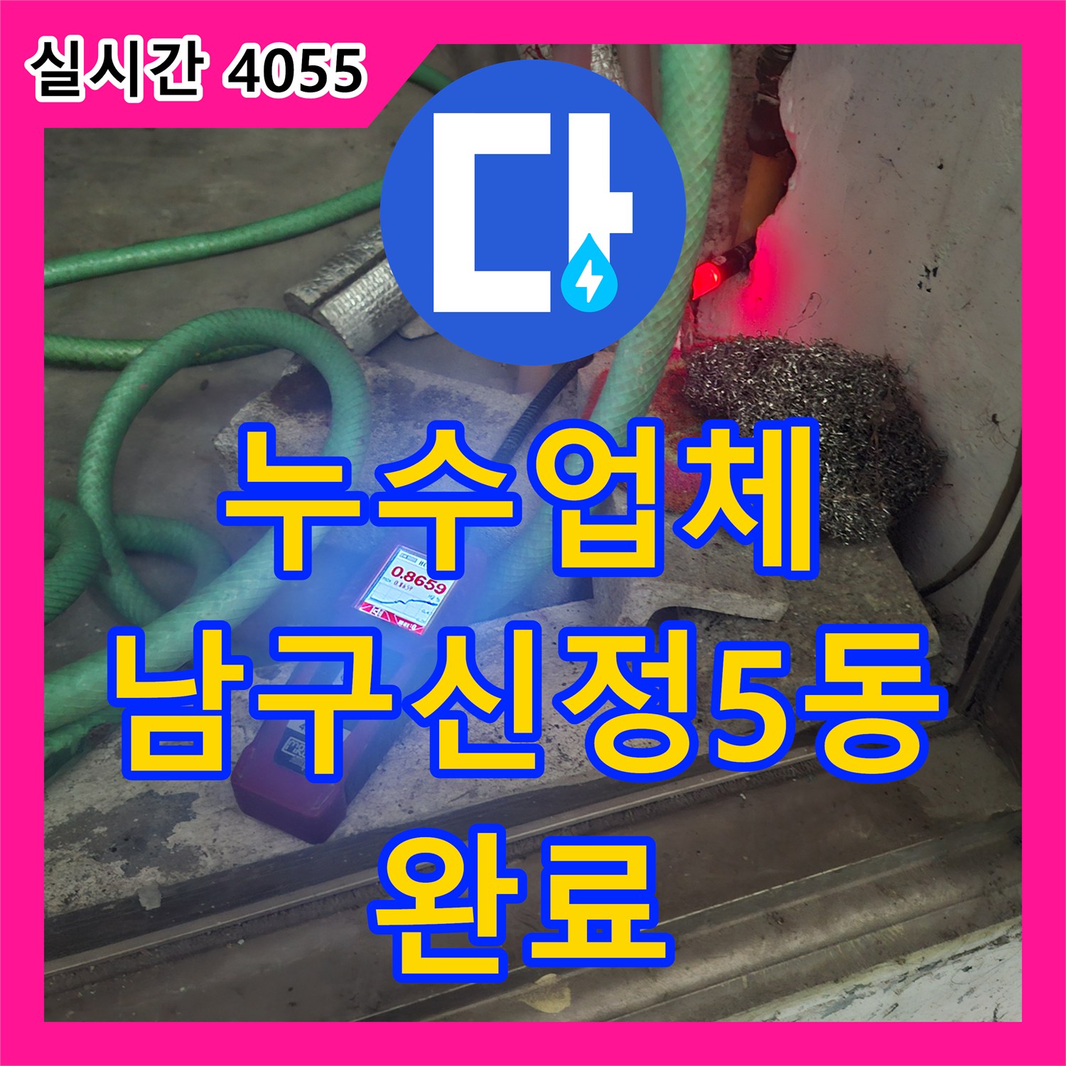 누수업체 타 업체가 포기한 고난도 PPC 배관 누수를 정밀 탐지로 해결한 울산광역시 남구 신정5동