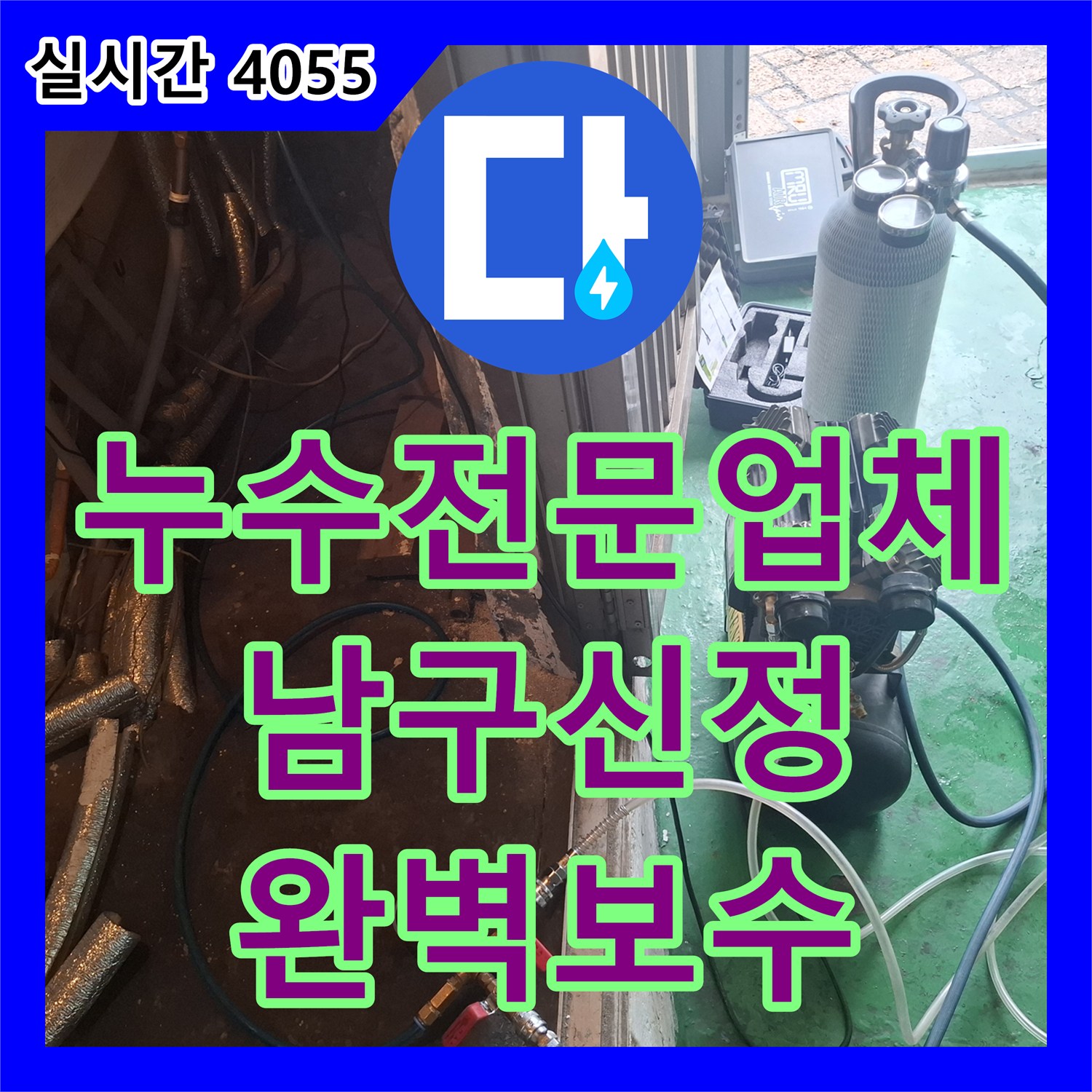 누수전문업체 보일러 밸브 조작으로 원인을 분석해 온수 PPC 배관을 수리한 울산광역시 남구 신정5동 사례