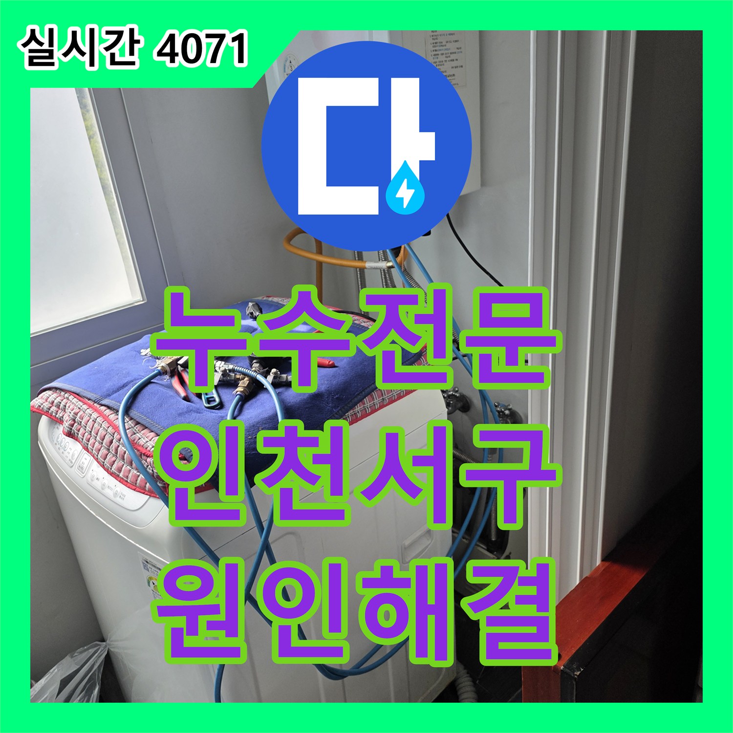 누수전문 세탁기 수전의 결함으로 발생한 아래층 천장 누수를 공압 검사로 찾아내 보수한 과정 인천서구