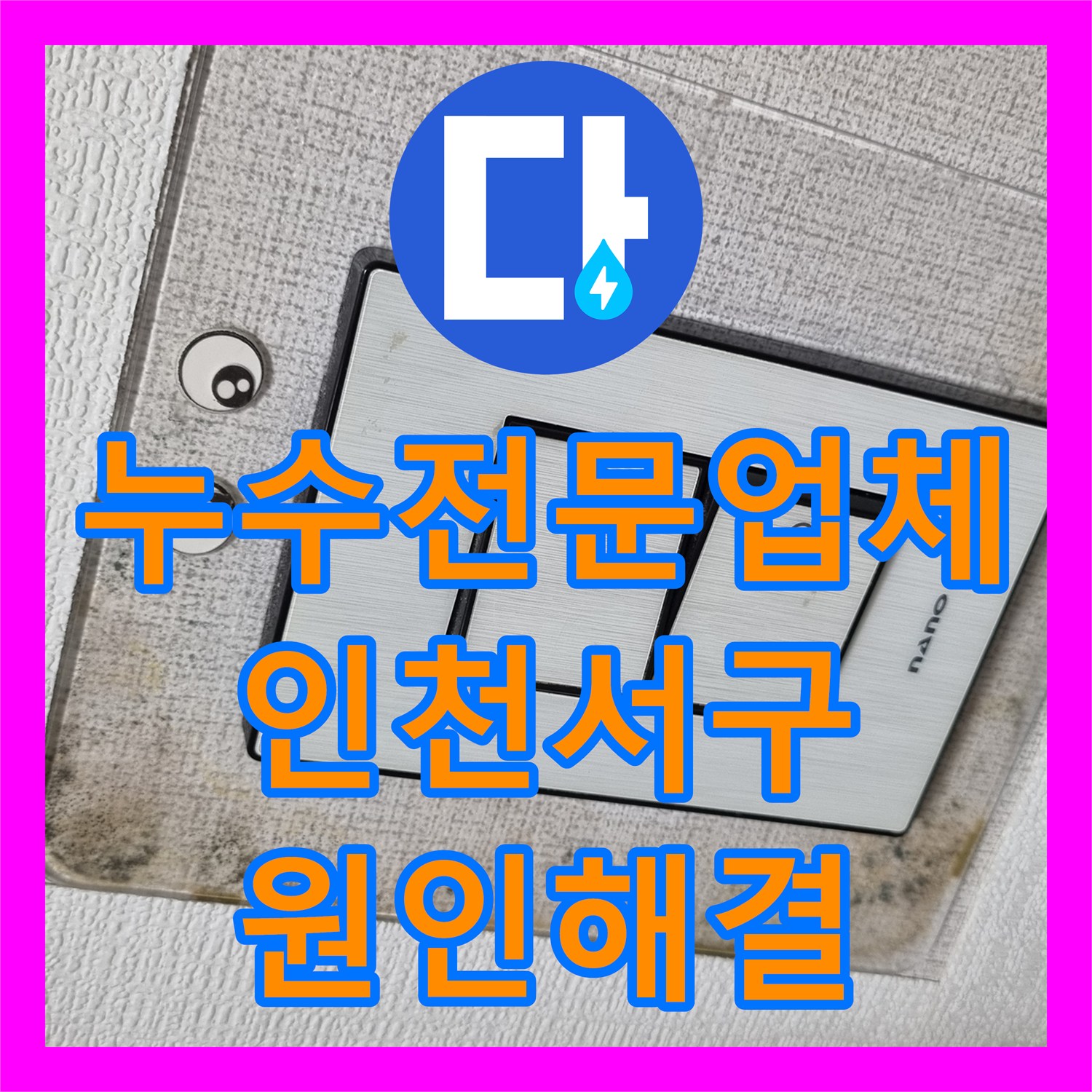 누수전문업체 세탁기 수전 부품 교체로 아래층 천장 누수 잡은 사례 인천서구