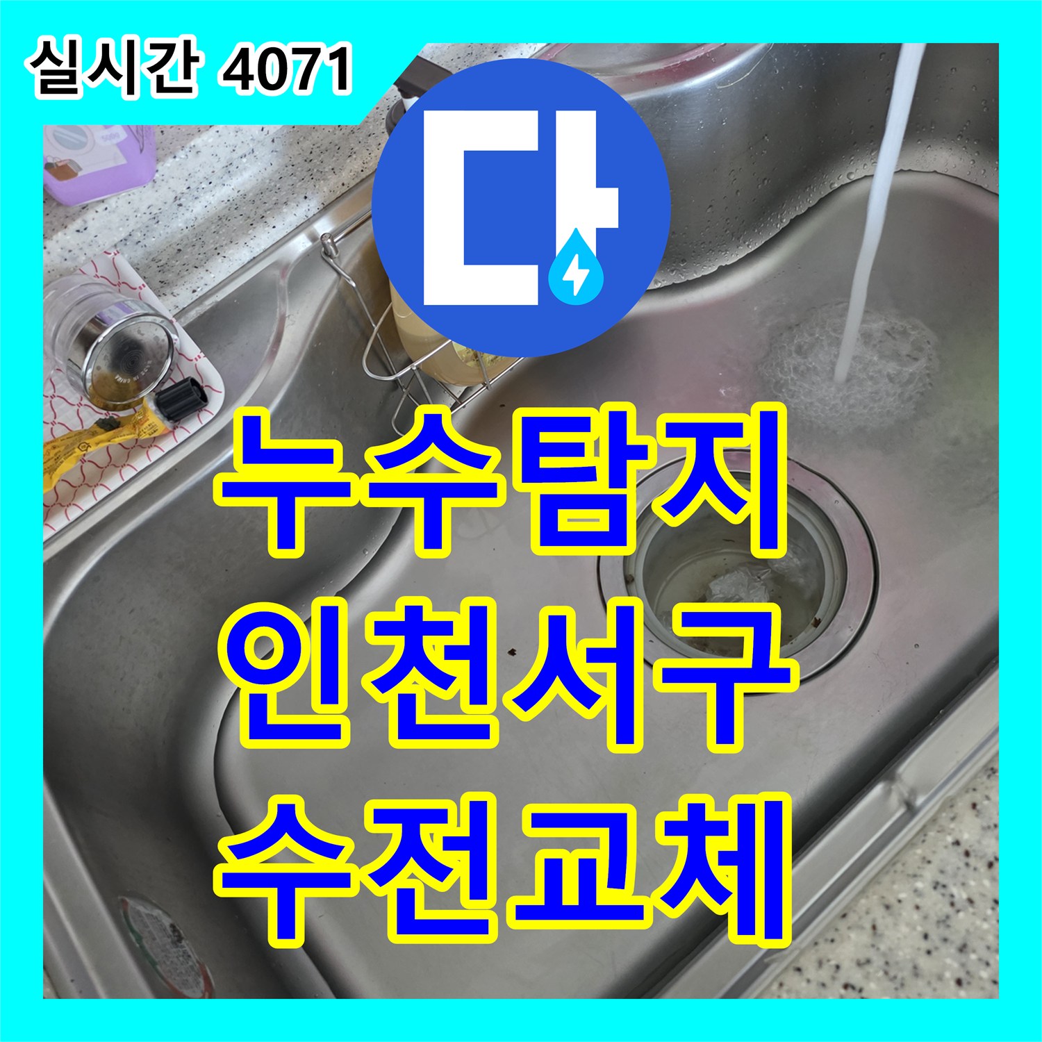 누수탐지 세탁기 수전 커플러 결함으로 인한 아래층 천장 누수를 정밀 진단하고 교체한 사례 인천 서구