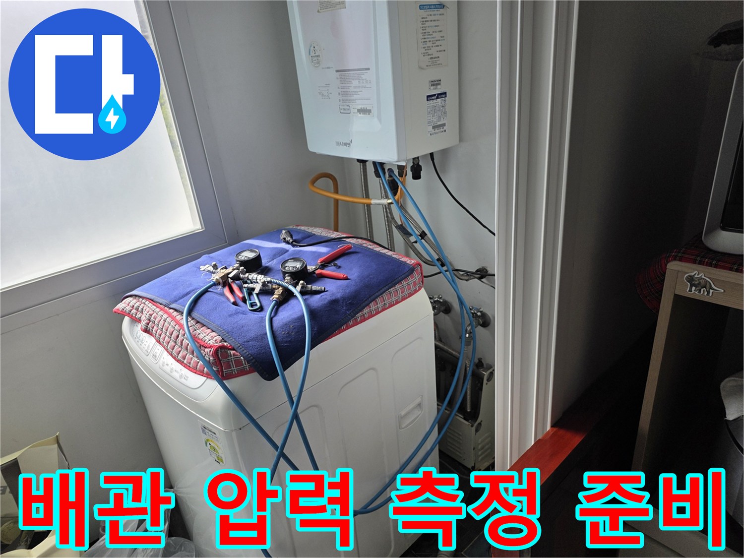 세탁기 위 보일러 하단-정밀 진단을 위해 연결된 공압 테스트 장비