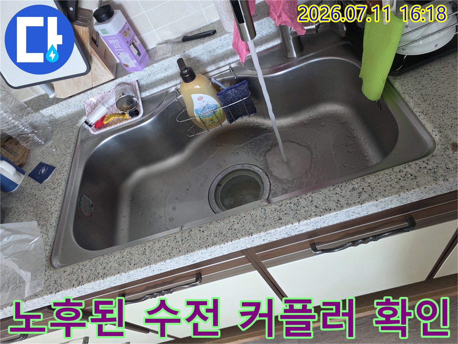 싱크대 하단 세탁기용 수도 배관의 연결 부위 점검 장면