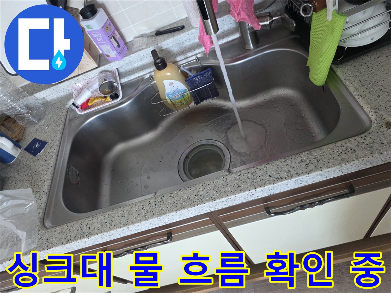 흐르는 물을 통해 싱크대 하단 연결 부위의 이상 유무를 점검함