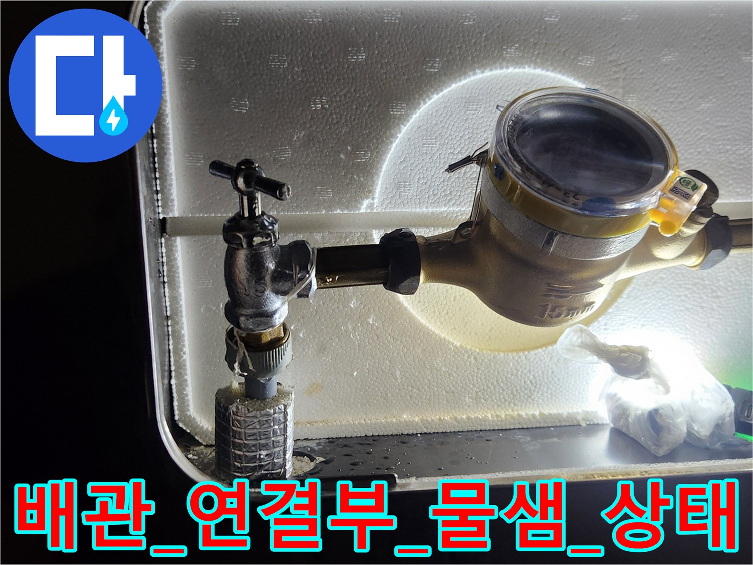 계량기_주변_노후화된_앵글밸브_부위의_정밀분석
