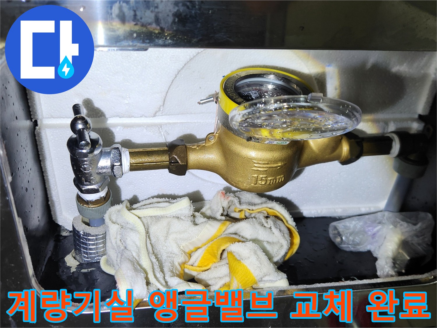 배관 연결 부위의 누수를 막기 위해 새 앵글밸브를 설치한 장면