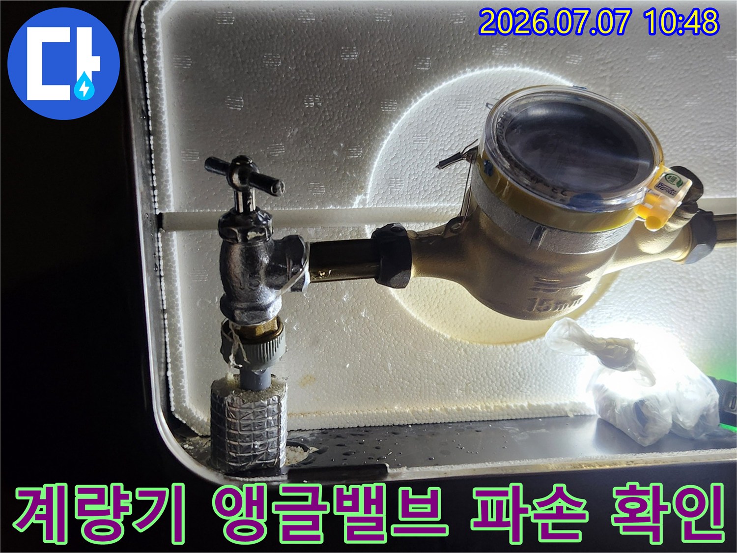 수도 계량기 하부 배관 연결 부위의 누수 상태 점검
