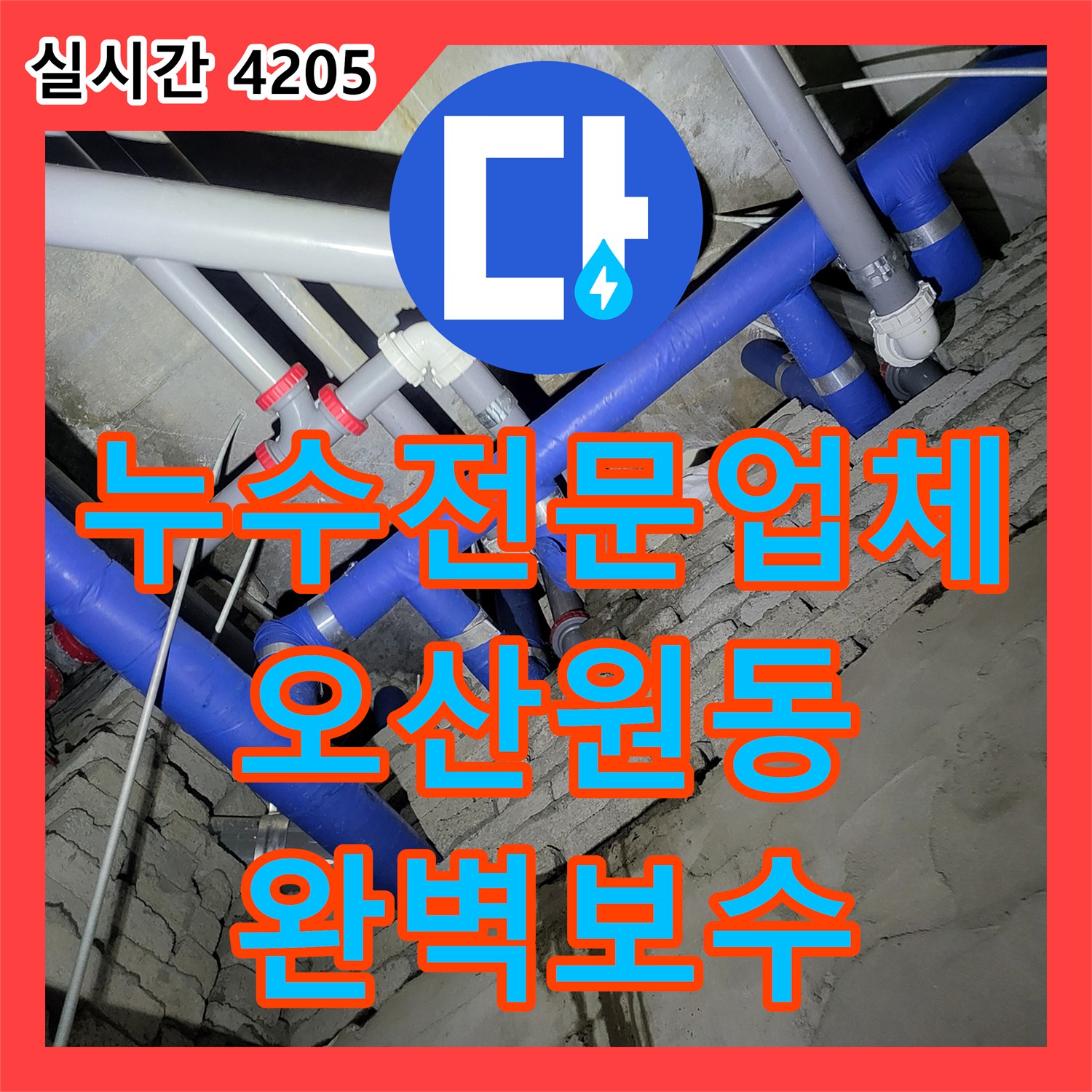 누수전문업체 타 업체 시공 후 재발한 1층 천장 누수를 해결한 경기 오산시 원동 현장