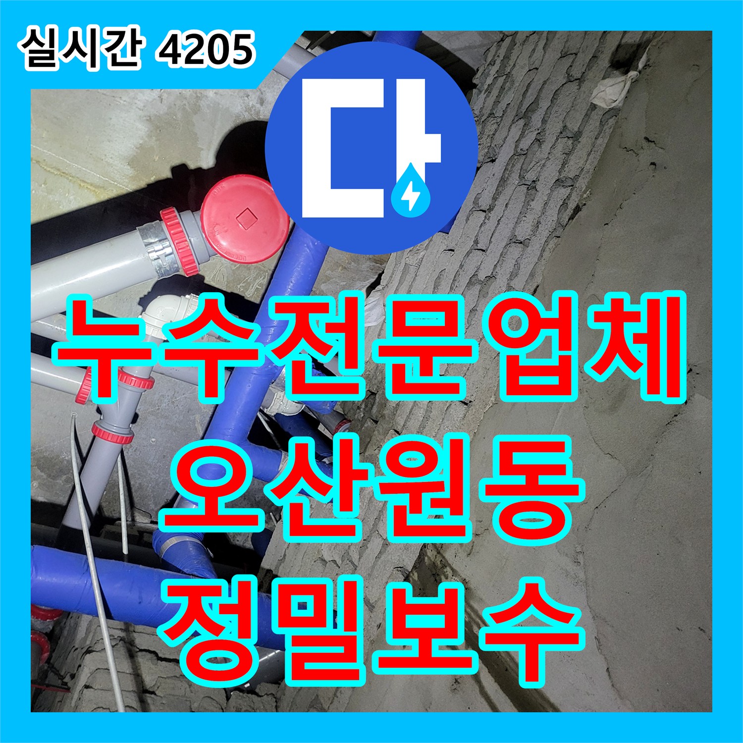 누수전문업체 타 업체가 해결 못한 경기 오산시 원동 세면대 누수 정밀 보수