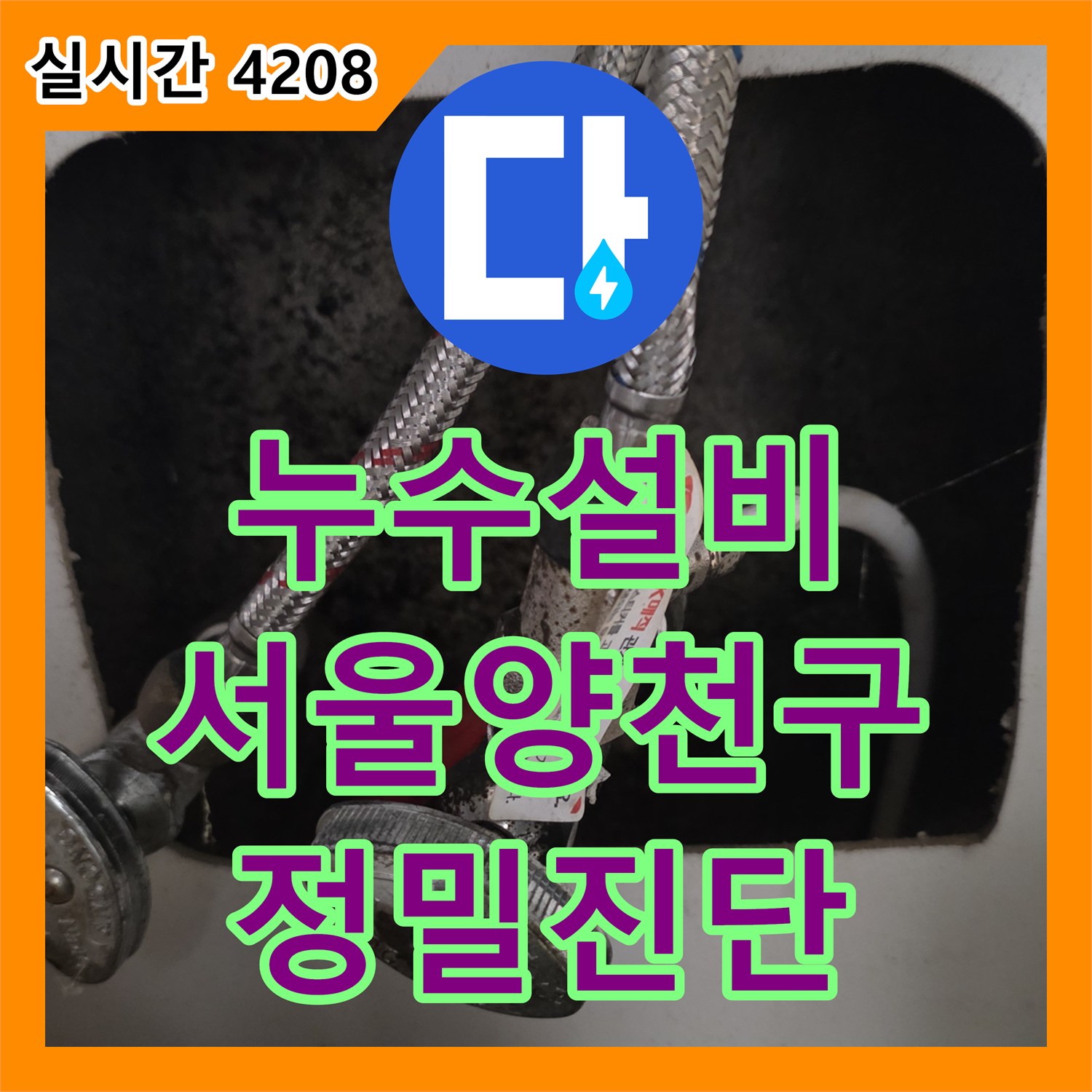 누수설비 3층 빌라 싱크대 사용 시 발생하는 지하 천장 누수를 정밀 진단한 서울 양천구 목동