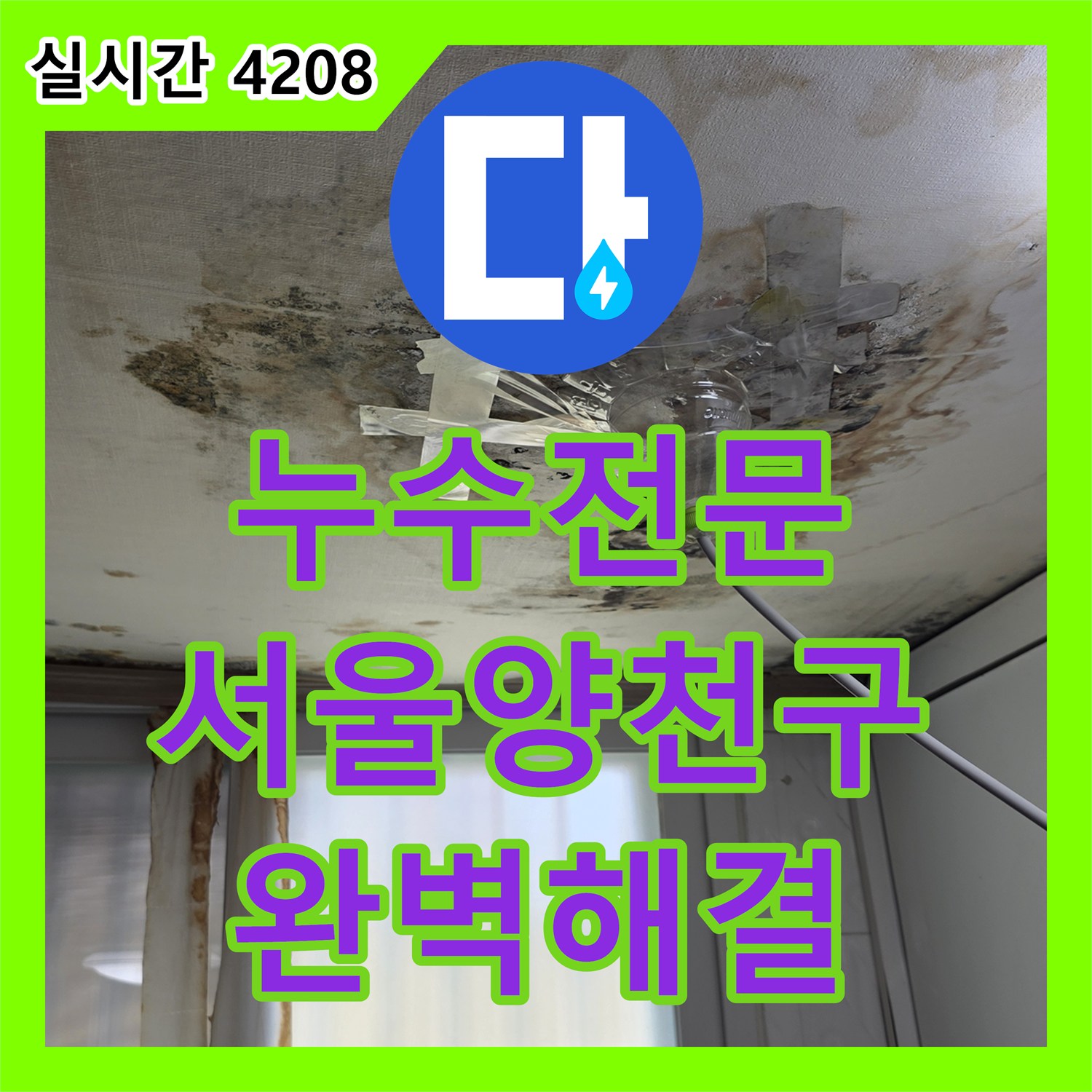 누수전문 하수 메인관 결함으로 인한 지하 천장 누수를 해결한 사례 서울 양천구 목동