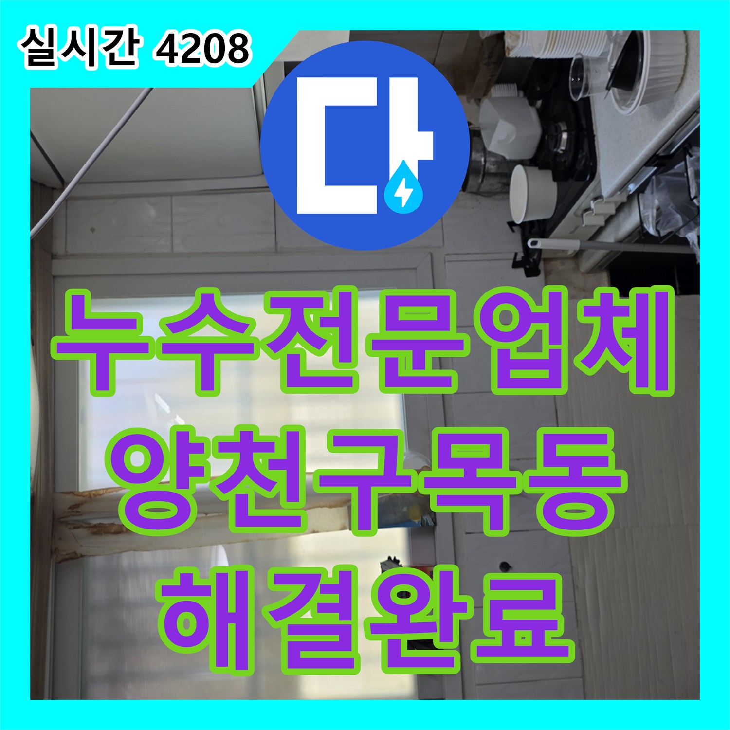 누수전문업체 서울 양천구 목동 빌라 지하 천장의 누수를 해결한 하수 메인관 보수 공사