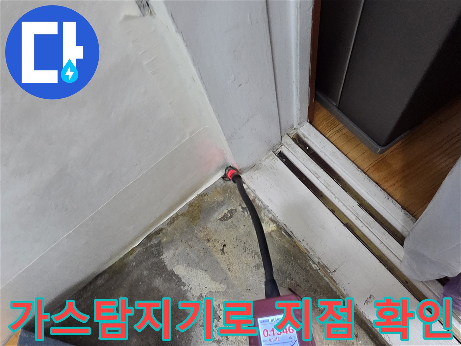 가스 탐지기를 사용하여 배관의 누출 부위를 추적하는 모습입니다.