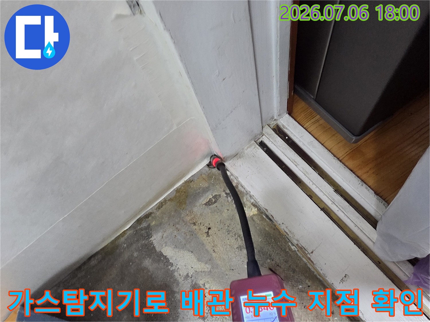 가스 탐지기를 사용하여 벽면 부근의 배관 누수 위치를 정밀하게 측정하는 모습