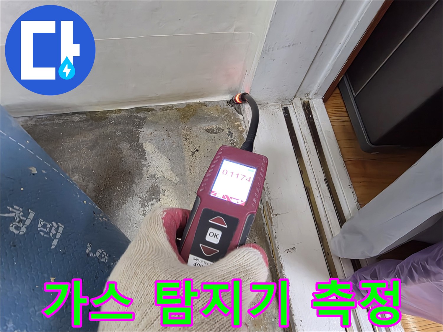 가스 탐지기를 활용한 배관 누출 지점 확인 과정