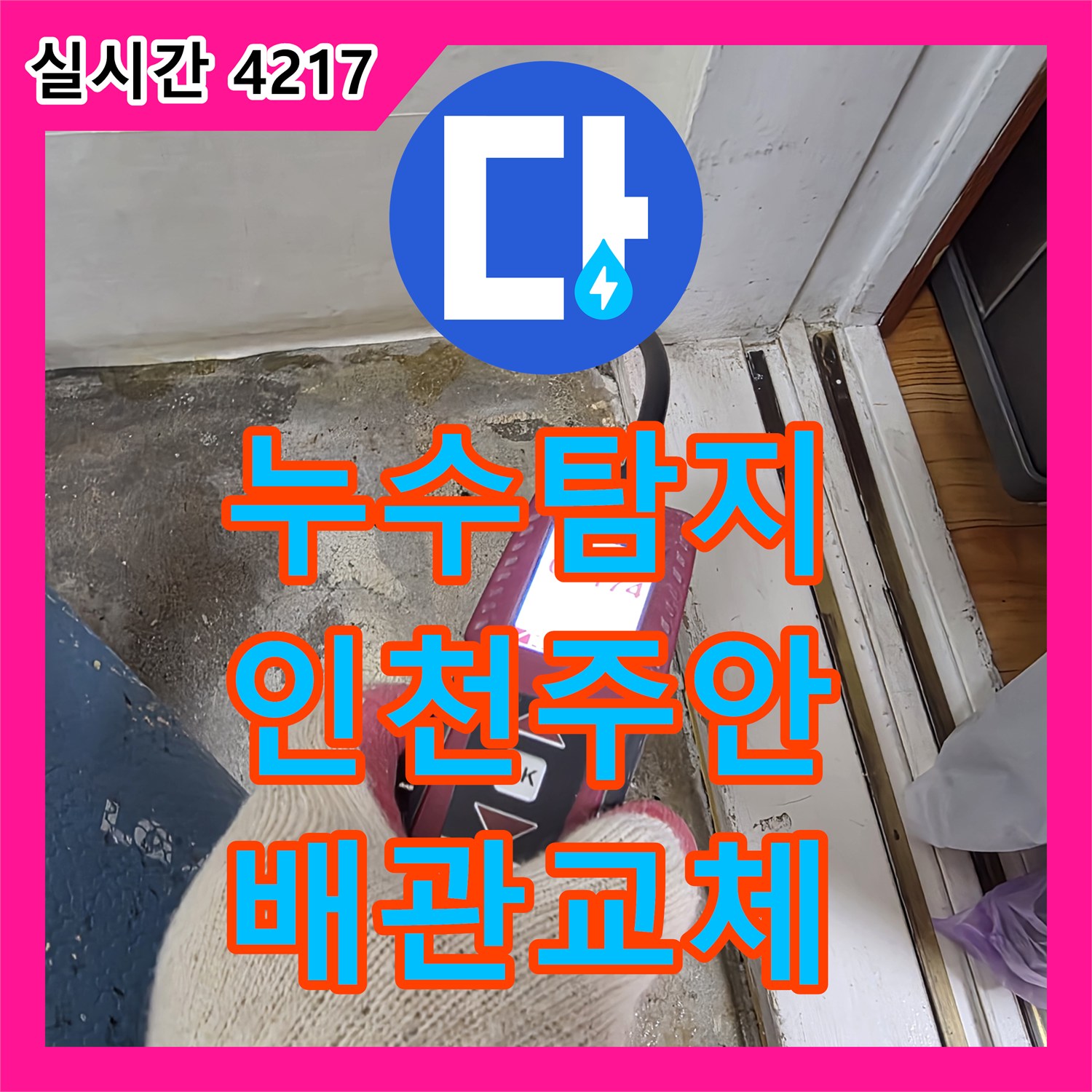 누수탐지 배관 균열로 인한 벽면 습기 피해를 정밀 진단하고 수선한 사례 인천 미추홀구 주안동