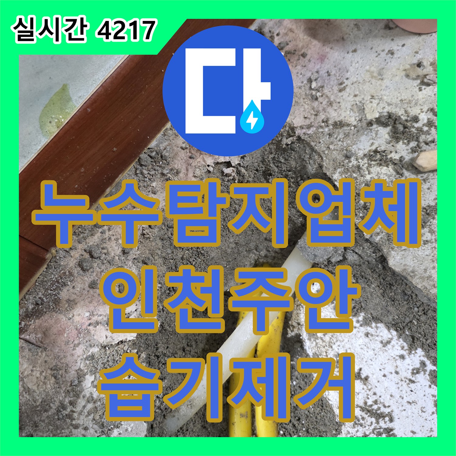 누수탐지업체 세탁실 바닥 배관 균열 수선으로 벽면 습기를 제거한 인천 미추홀구 주안동